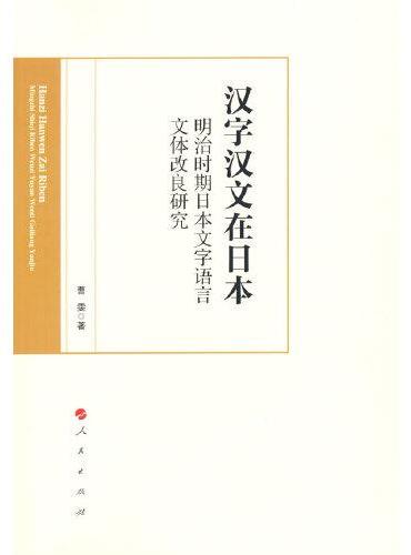 汉字汉文在日本：明治时期日本文字语言文体改良研究