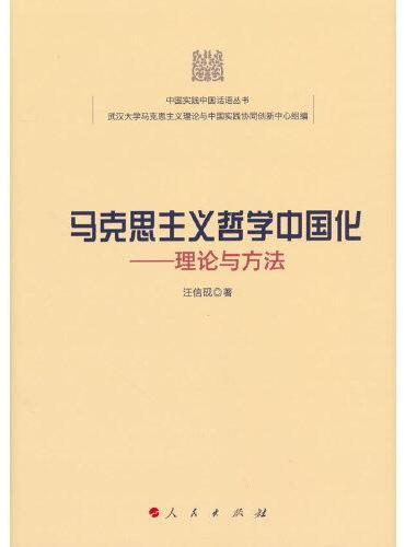 马克思主义哲学中国化——理论与方法（中国实践中国话语丛书）