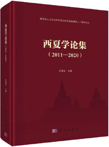 西夏学论集（2011-2020）