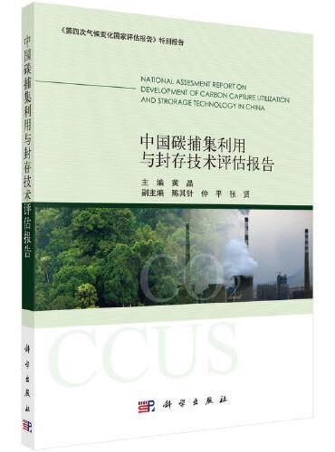 中国碳捕集利用与封存技术评估报告