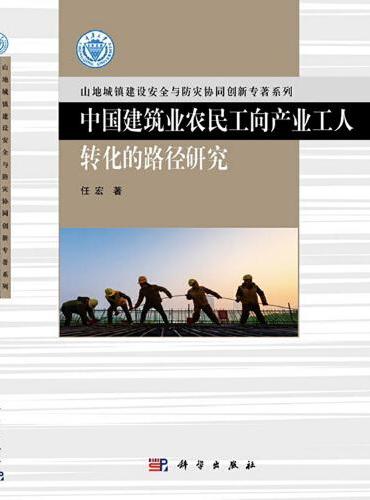 中国建筑业农民工向产业工人转化的路径研究