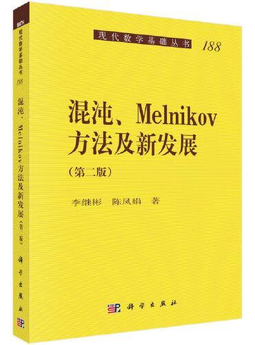 混沌、Melnikov方法及新发展（第二版）