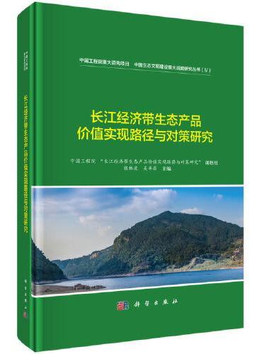 长江经济带生态产品价值实现路径与对策研究