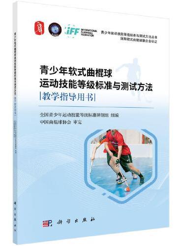 青少年软式曲棍球运动技能等级标准与测试方法教学指导用书