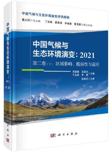 中国气候与生态环境演变：2021（第二卷下 区域影响、脆弱性与适应）