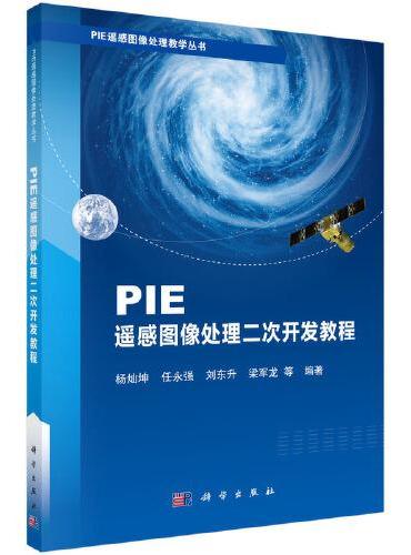 PIE遥感图像处理二次开发教程