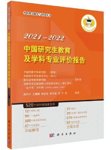 中国研究生教育及学科专业评价报告2021-2022