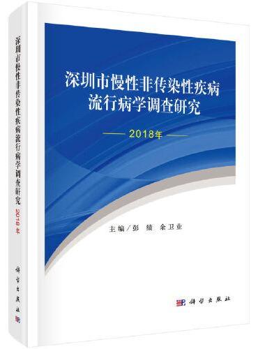 深圳市慢性非传染性疾病流行病学调查研究（2018年）