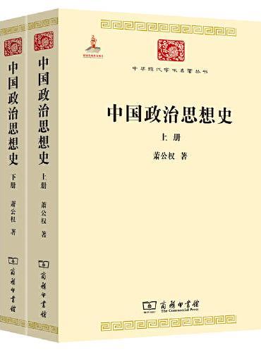 中国政治思想史（全两册）（中华现代学术名著3）
