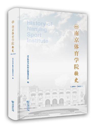 南京体育学院校史（1956—2021）