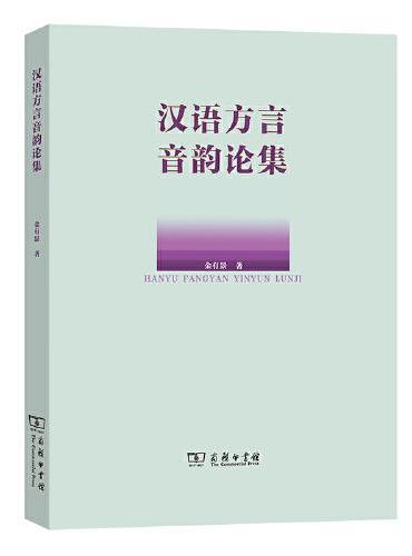 汉语方言音韵论集