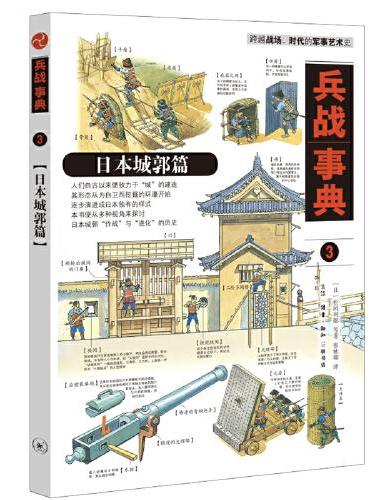 兵战事典3：日本城郭篇