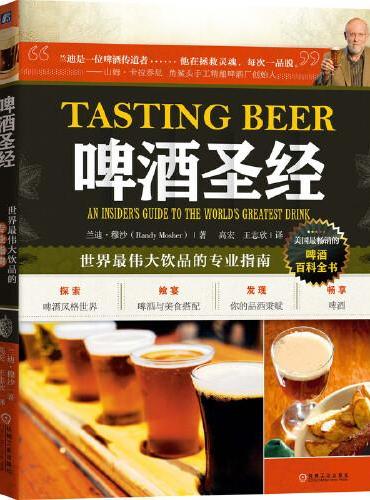 啤酒圣经：世界最伟大饮品的专业指南