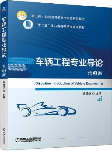 车辆工程专业导论 第3版