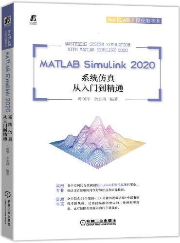 MATLAB Simulink 2020系统仿真从入门到精通