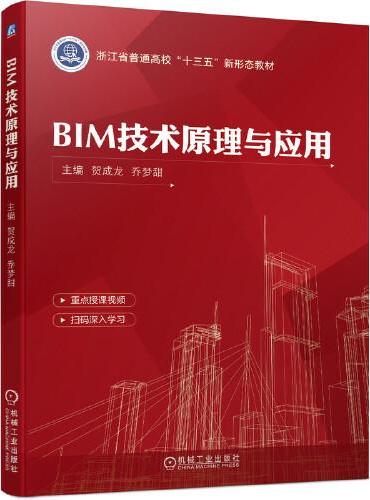 BIM技术原理与应用