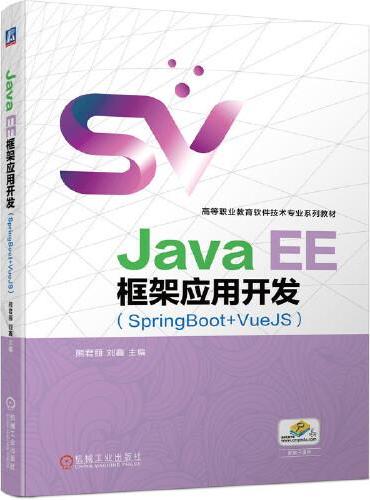 Java EE框架应用开发（SpringBoot+VueJS）