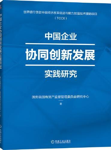 中国企业协同创新发展实践研究