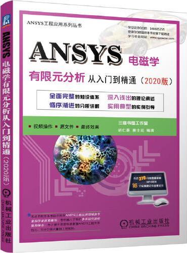ANSYS电磁学有限元分析从入门到精通（2020版）