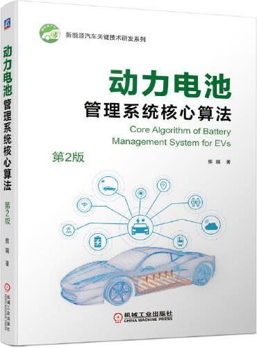 动力电池管理系统核心算法（第2版）
