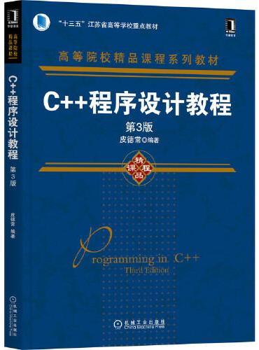 C++程序设计教程（第3版）