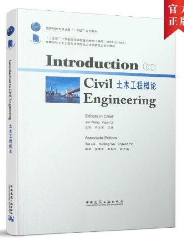 土木工程概论（Introduction to Civil Engineering）