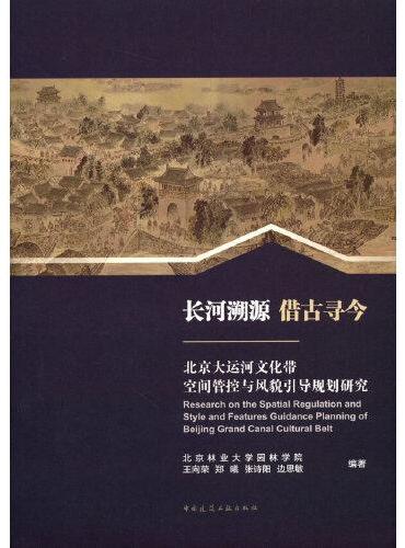 长河溯源 借古寻今——北京大运河文化带空间管控与风貌引导规划研究