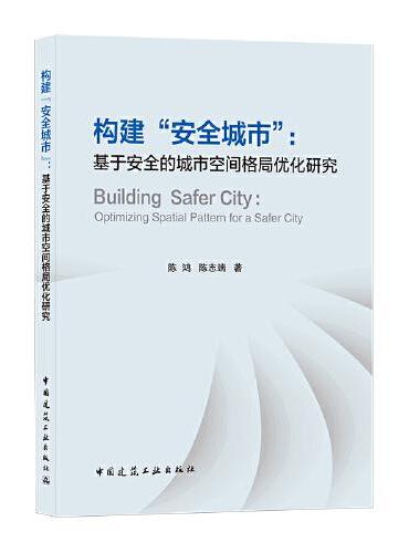 构建“安全城市” ： 基于安全的城市空间格局优化研究