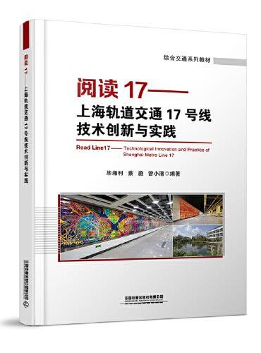 阅读17——上海轨道交通17号线技术创新与实践