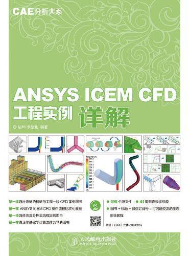 CAE分析大系——ANSYS ICEM CFD工程实例详解