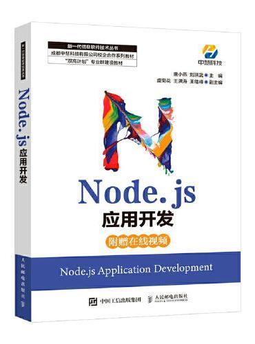 Node.js应用开发