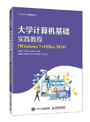 大学计算机基础实践教程（Windows 7+Office 2016）