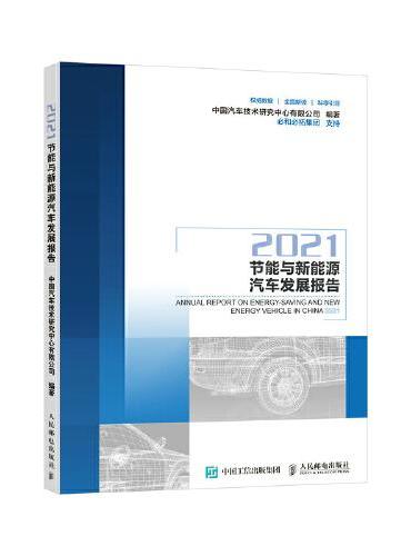 节能与新能源汽车发展报告2021