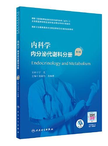 内科学·内分泌代谢科分册（第2版）（国家卫生健康委员会住院医师规范化培训规划教材）（配增值）