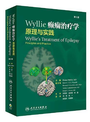 Wyllie癫痫治疗学：原理与实践（第6版/翻译版）