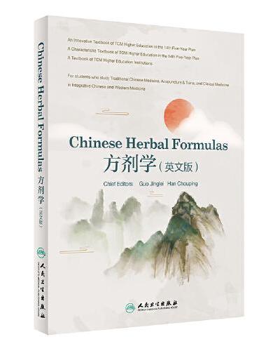 Chinese Herbal Formulas方剂学（英文版）（创新教材）