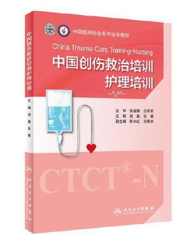 中国创伤救治培训：护理培训