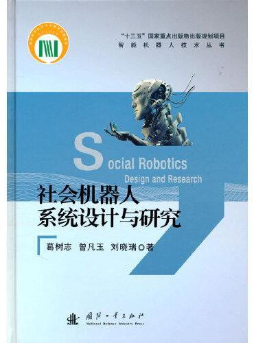 社会机器人系统设计与研究