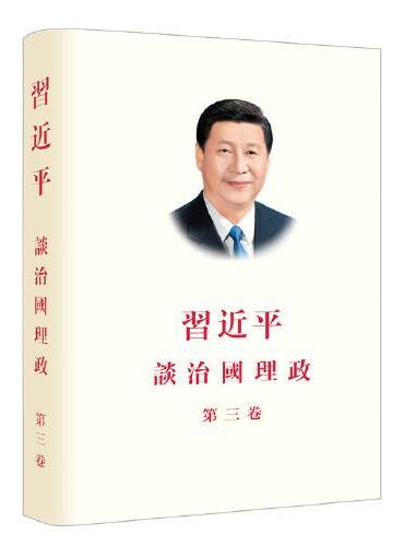 习近平谈治国理政 第三卷（中文繁体版，精装）
