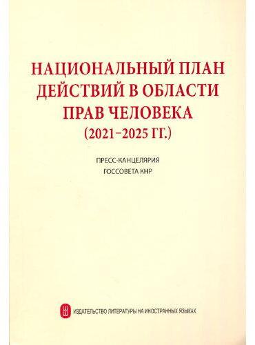国家人权行动计划（2021-2025年）（俄文版）