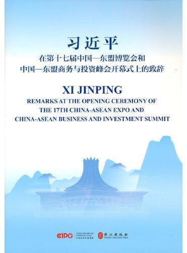 在第十七届中国—东盟博览会和中国—东盟商务与投资峰会开幕式上的致辞（汉英对照）