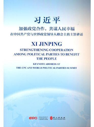 加强政党合作，共谋人民幸福——在中国共产党与世界政党领导人峰会上的主旨讲话