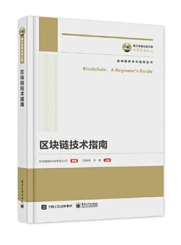 国之重器出版工程 区块链技术指南