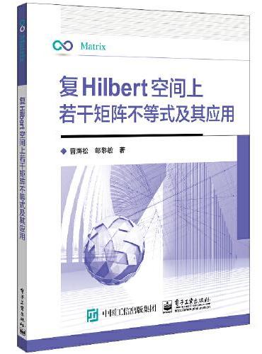 复Hilbert空间上若干矩阵不等式及其应用