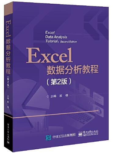 Excel数据分析教程（第2版）