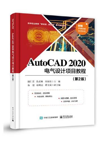 AutoCAD 2020 电气设计项目教程（第2版）