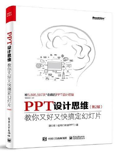PPT设计思维：教你又好又快搞定幻灯片（第2版）（全彩印刷）