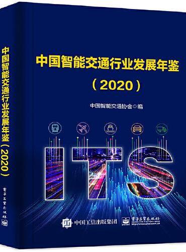 中国智能交通行业发展年鉴（2020）