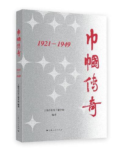 巾帼传奇：1921—1949