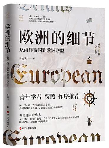 经纬度丛书·欧洲的细节：从海洋帝国到欧洲联盟